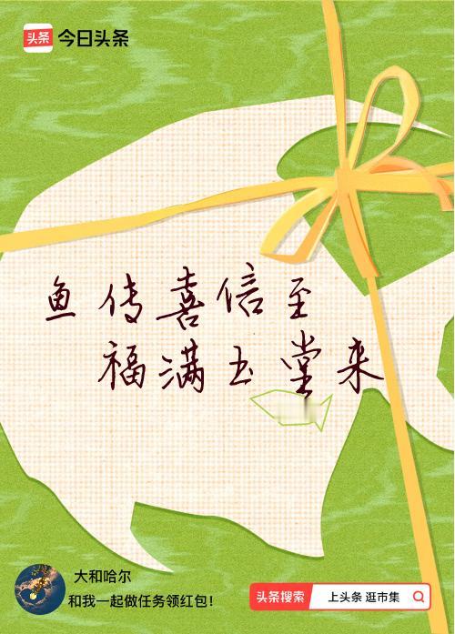 我正在头条参加逛市集分五万活动，今日份抽运势签，我抽到了：鱼传喜信至,福满玉堂来