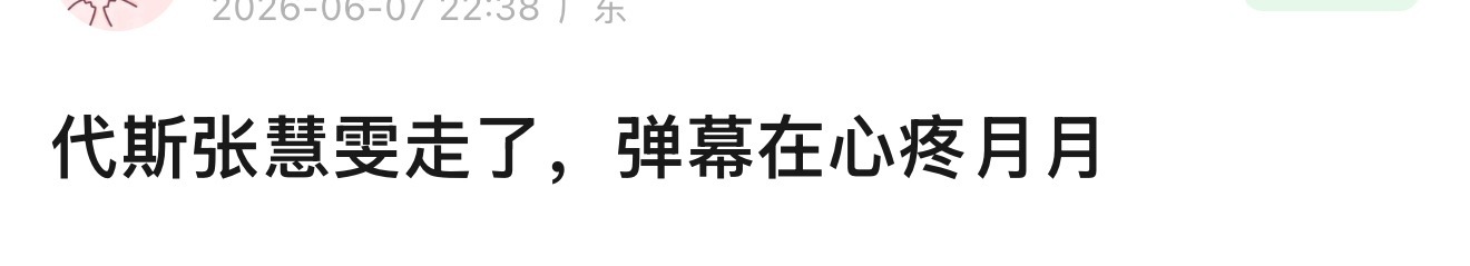 有人认为张月拿了《浪姐》量身定做的虐粉剧本，就和去年的王珞丹组一样，也是一直淘汰