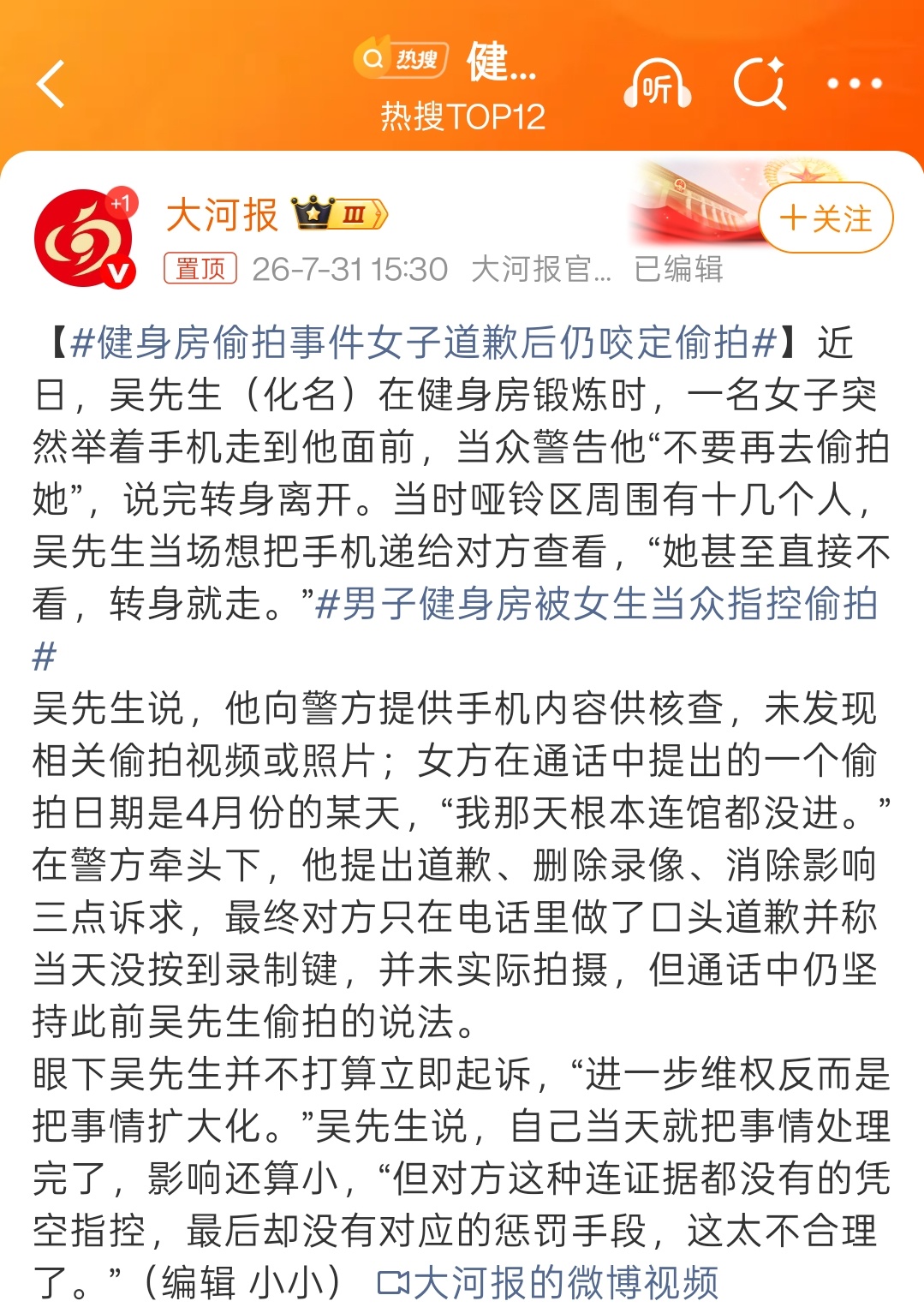 健身房偷拍事件女子道歉后仍咬定偷拍经典新闻学魅力时刻。这个事情的准确定义是，健身