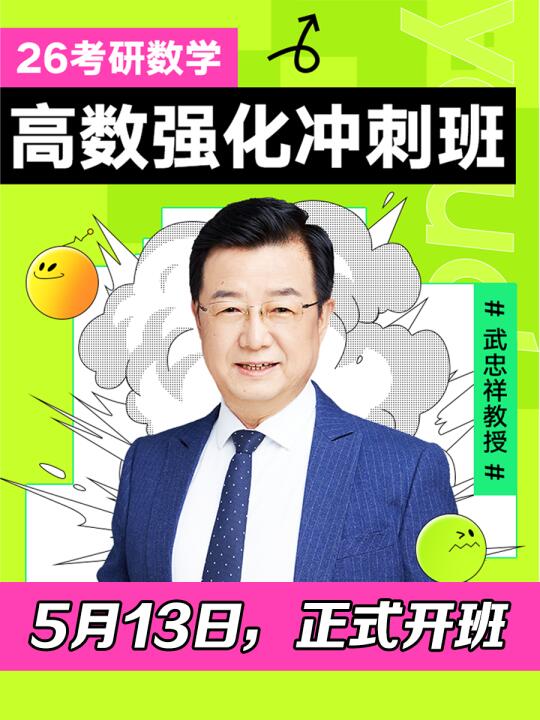 武忠祥高数强化冲刺班，5月13日正式开课了
