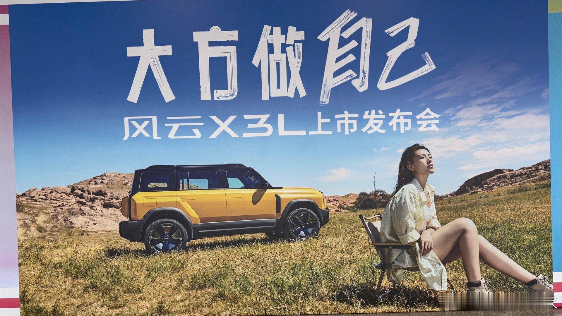 奇瑞风云X3L主打一个“大方做自己”。但仅仅是“方”就够了么？不！当然不够！必须