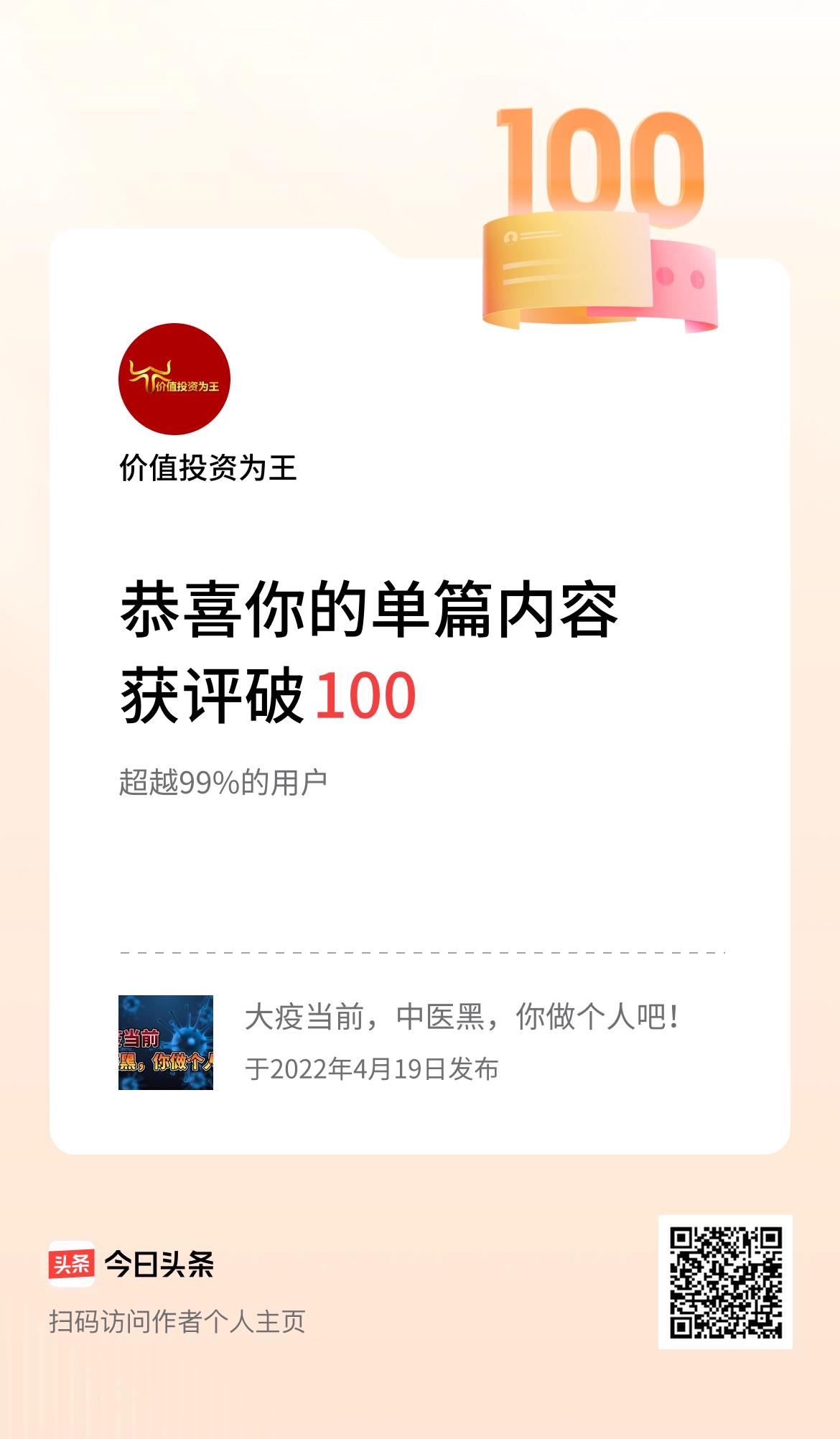 单篇内容获评论量破100啦！