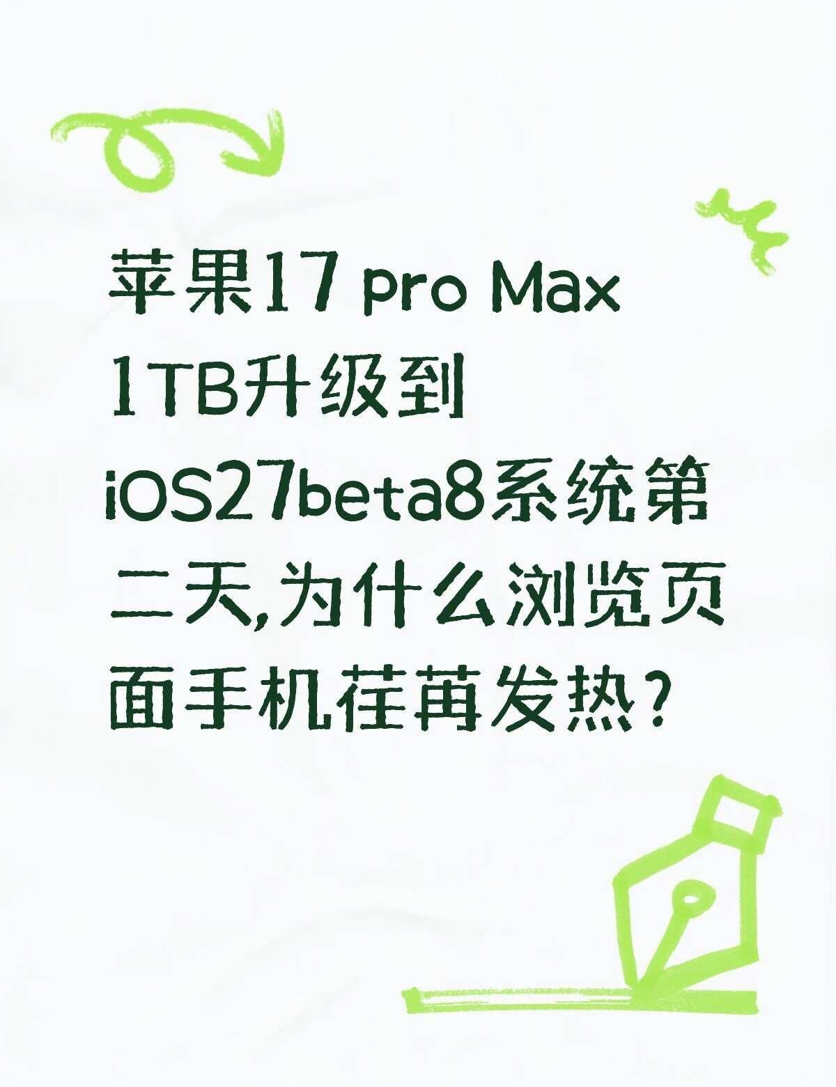 苹果17 pro Max 1TB升级到iOS27beta8系统第二天,为什么浏览
