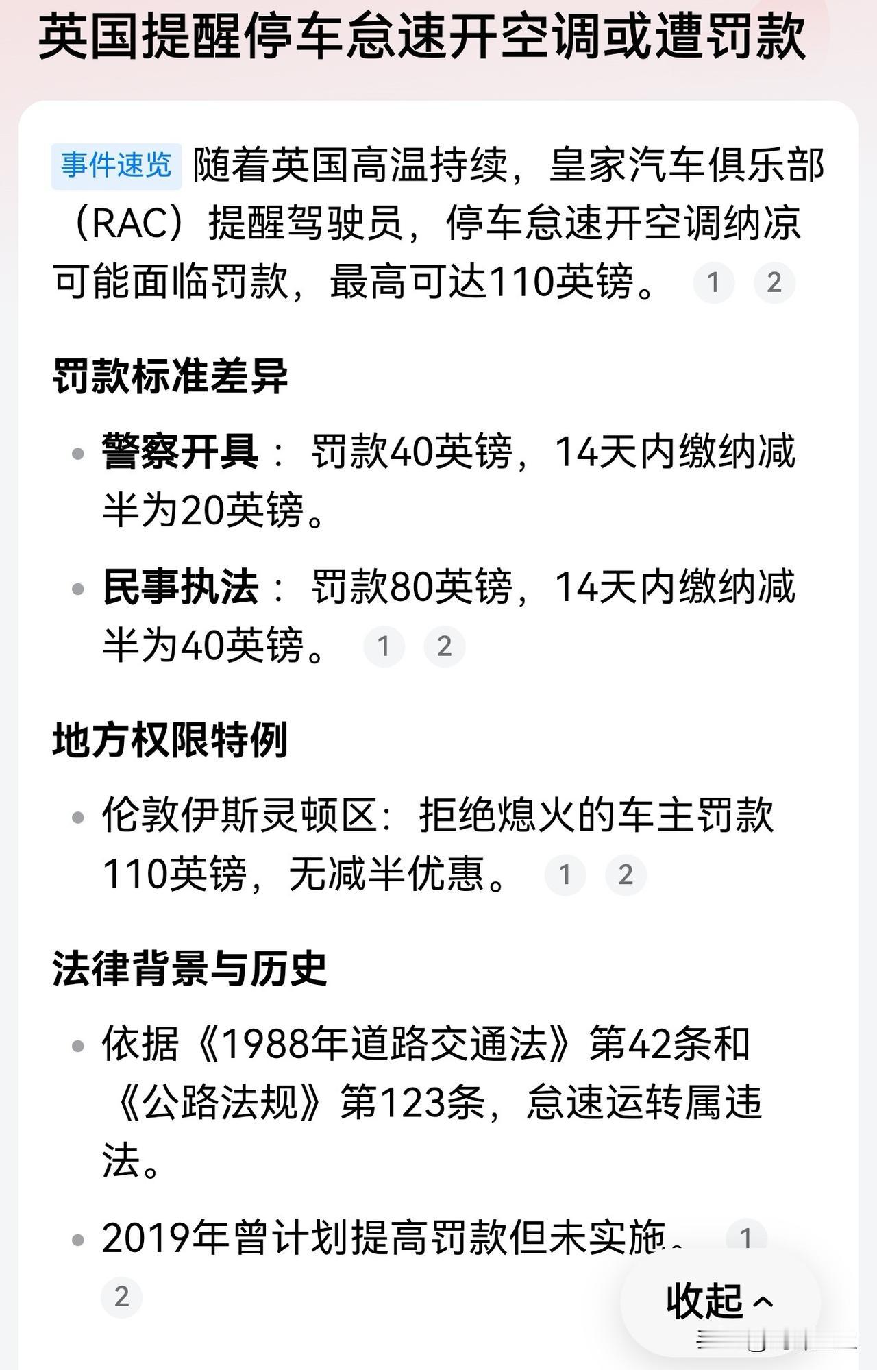 活久见，这是真要把老百姓逼死不成？
英国人开车怠速开空调乘凉都是违法，还会被罚款