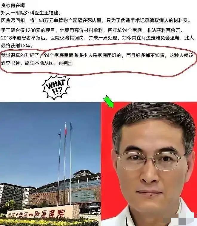 良心何在啊！
郑州一外科医生王福建，
为了回扣，竟将1.68万元血管吻合器缝在死