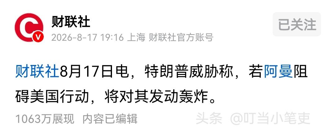 面对“懂王”赤裸裸的威胁，阿曼是否会觉得内心阵阵寒意？

或许阿曼认为自己一直充