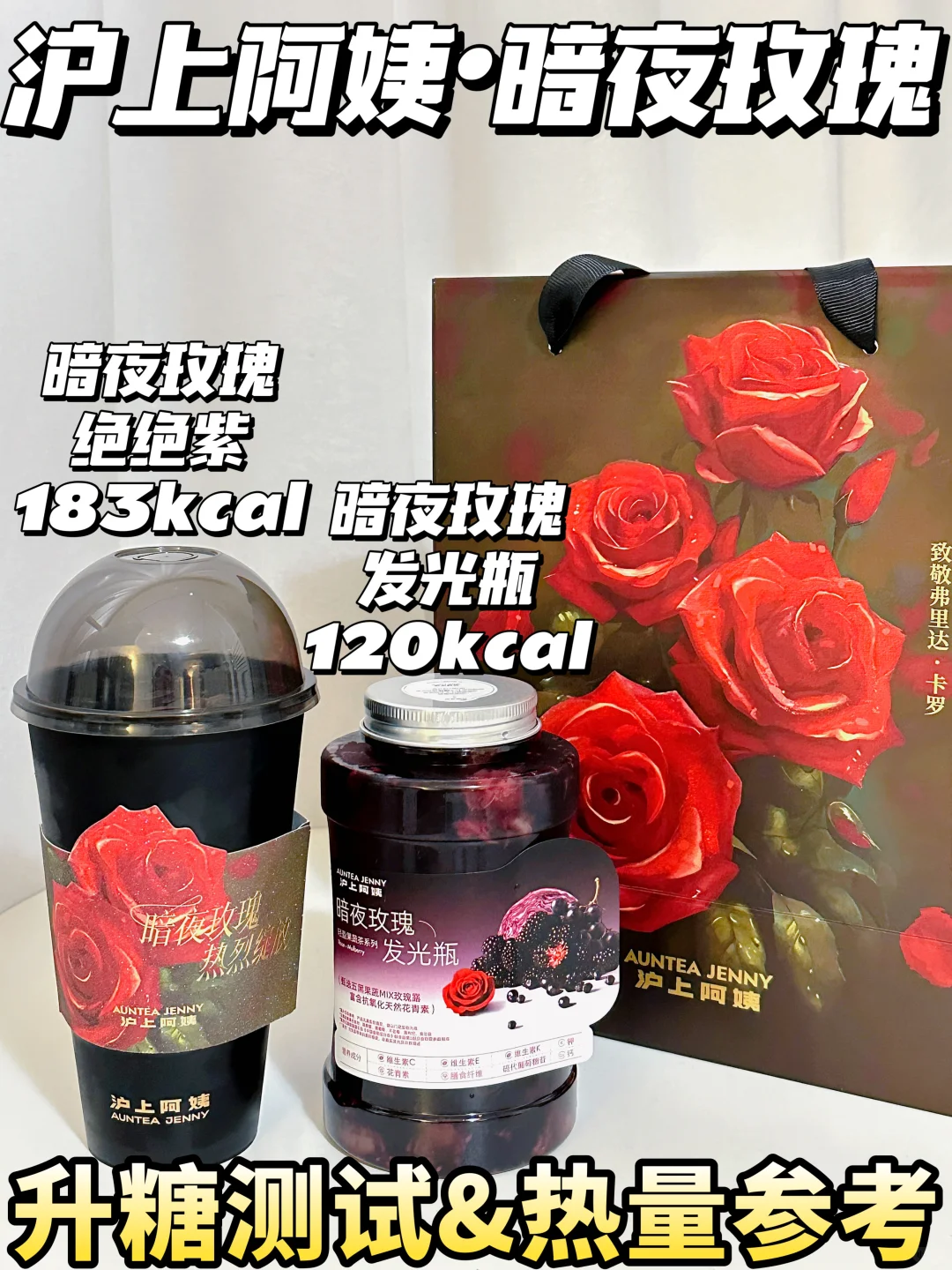 🆕沪上阿姨暗夜玫瑰系列测评 减脂期可冲❗