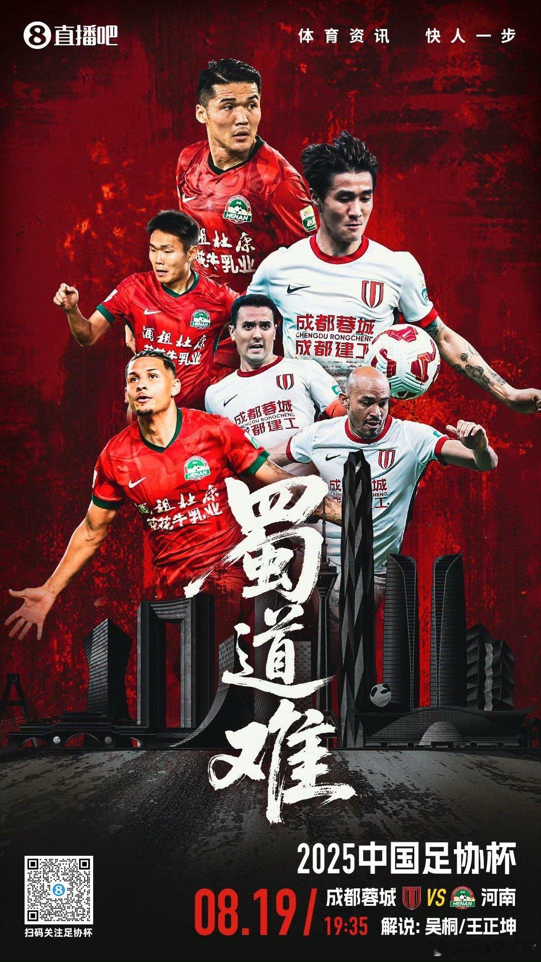 解说预告🎙️ 足协杯半决赛 今晚19:35成都蓉城 s河南 搭档正坤河南队在足