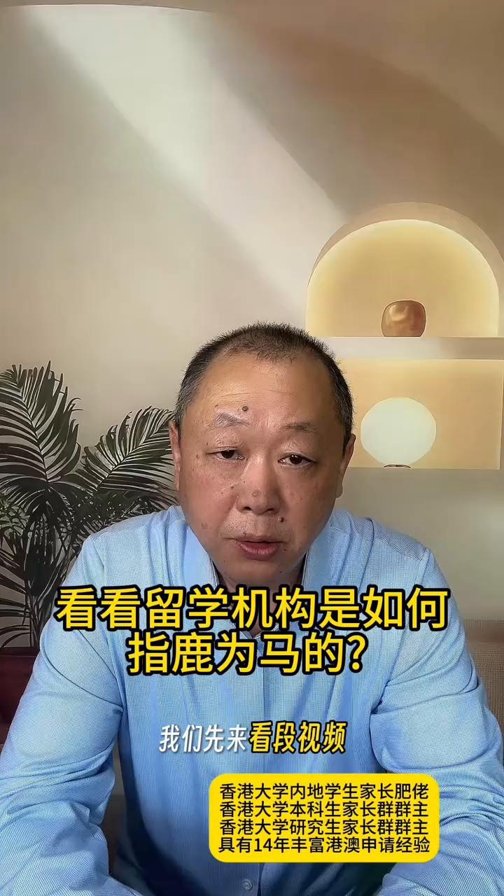 看看留学机构是如何指鹿为马的？
香港大学内地学生家长肥佬，香港大学本科生家长群群