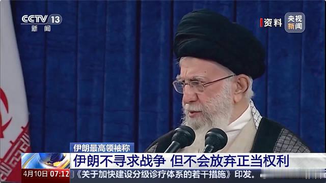 伊朗最高领袖提出三点主张当地时间4月9日，伊朗最高领袖穆杰塔巴发表声明，提出三点