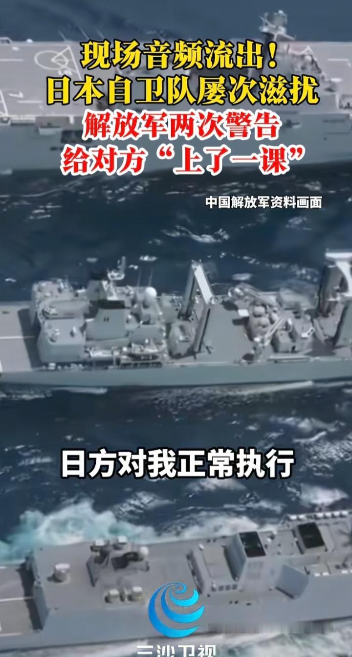 现场音频曝光！日方持续挑衅，解放军清晰喊话警告，底线不容试探
 
一段现场音频流