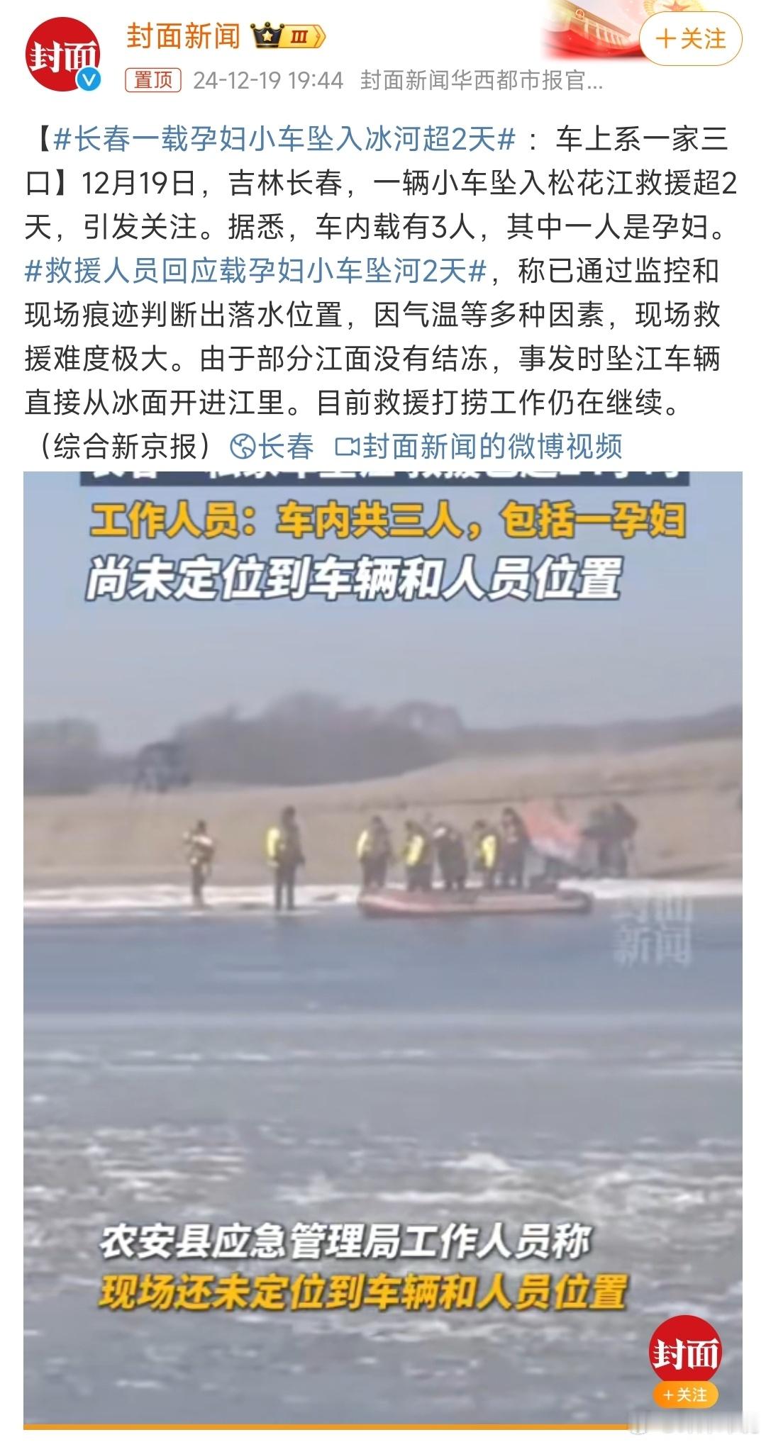 真的揪心，提醒北方的朋友们冬天开车注意安全！→ 长春一载孕妇小车坠入冰河超2天 
