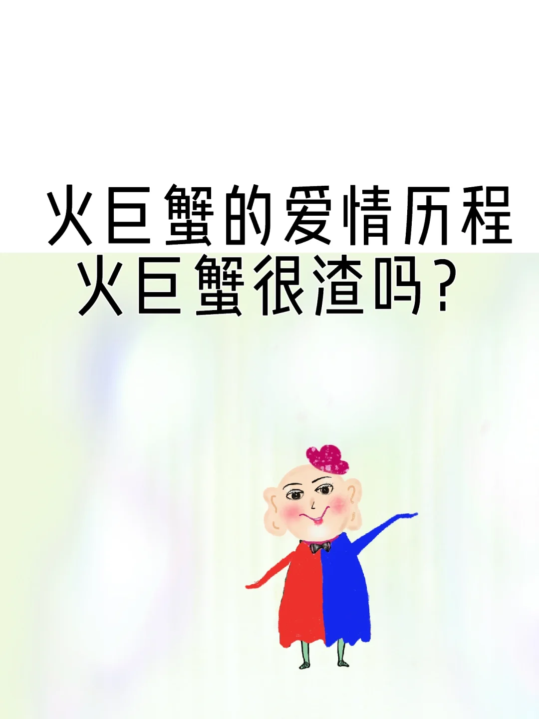 深度解析火巨蟹的爱情