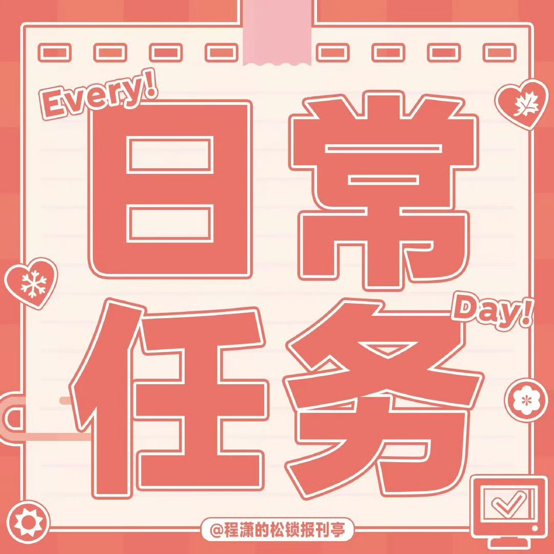 程潇程潇楚姜 每日必做～今日养tie/养🐭送达1️⃣养tie网页链接2️⃣养?