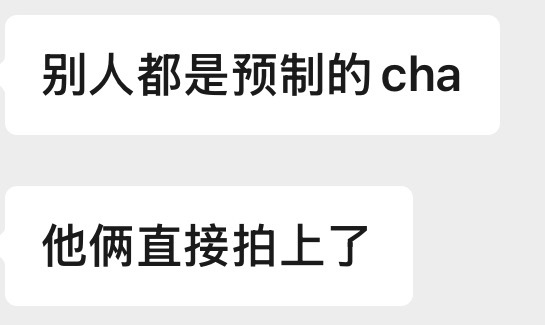 非常及时的还在大热期间的现拍的cha 