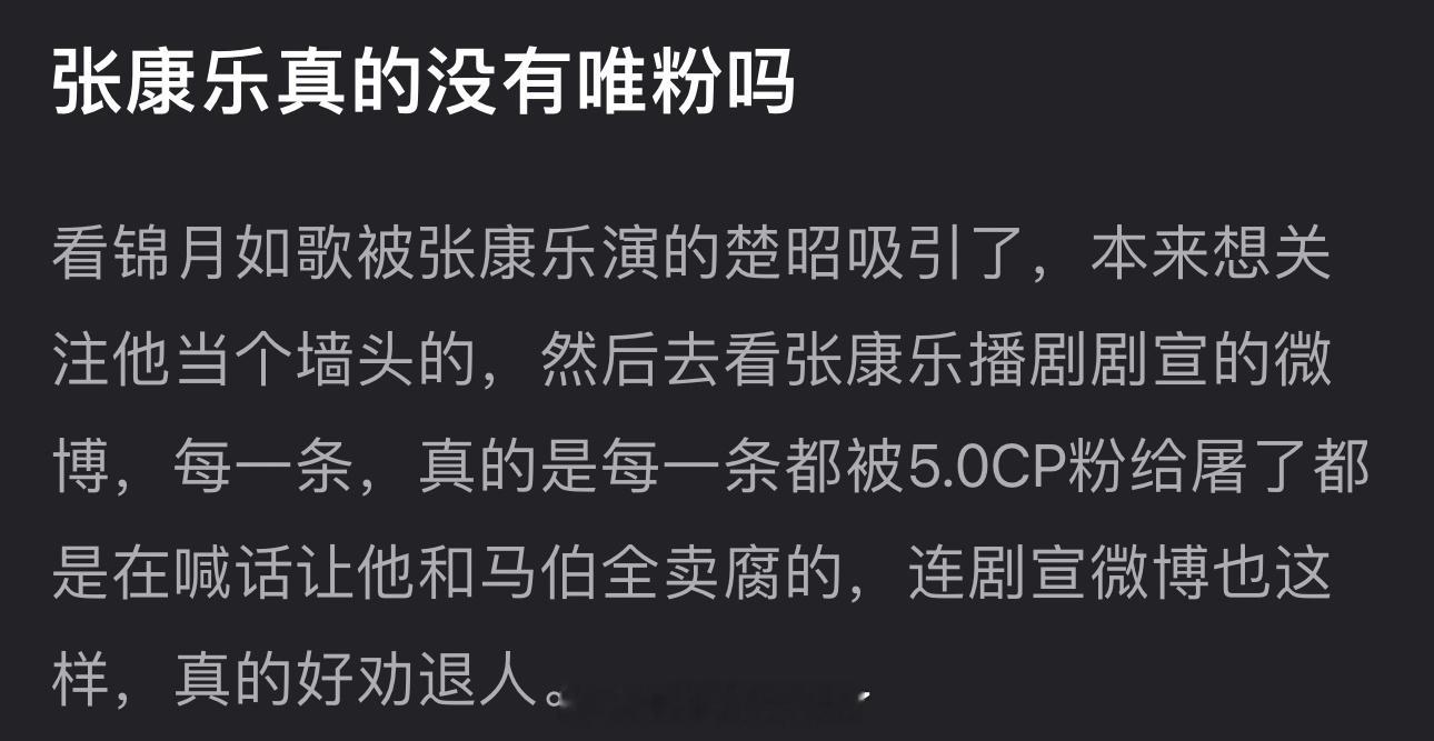 张康乐真的没有唯粉吗？锦月如歌剧宣🧣下每一条都被5.0CP粉给屠了，全是在喊话