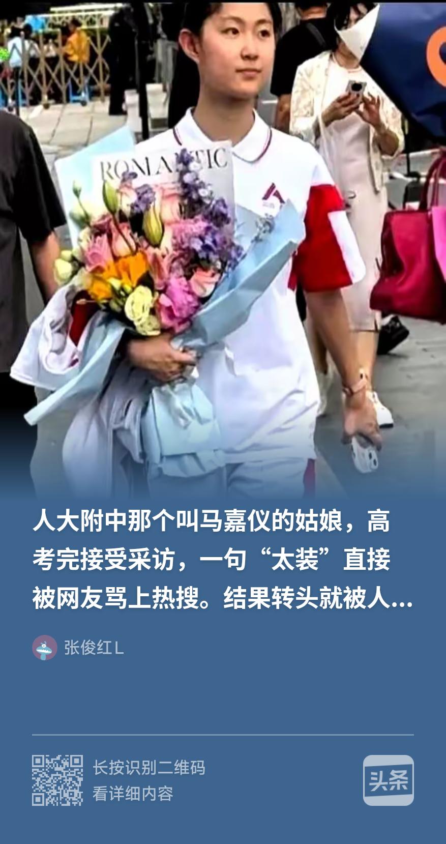 人大附中女学生马嘉仪，高考结束后接受采访被指“太装”，引来网上一片骂声。我看也是