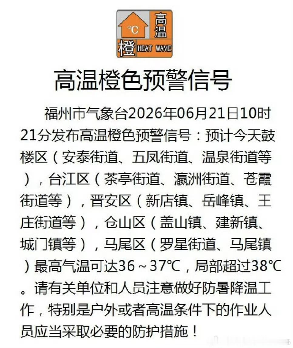 福州 【39.6℃！福州发布高温橙色预警！福建热浪持续！】今日夏至，福州发布高温