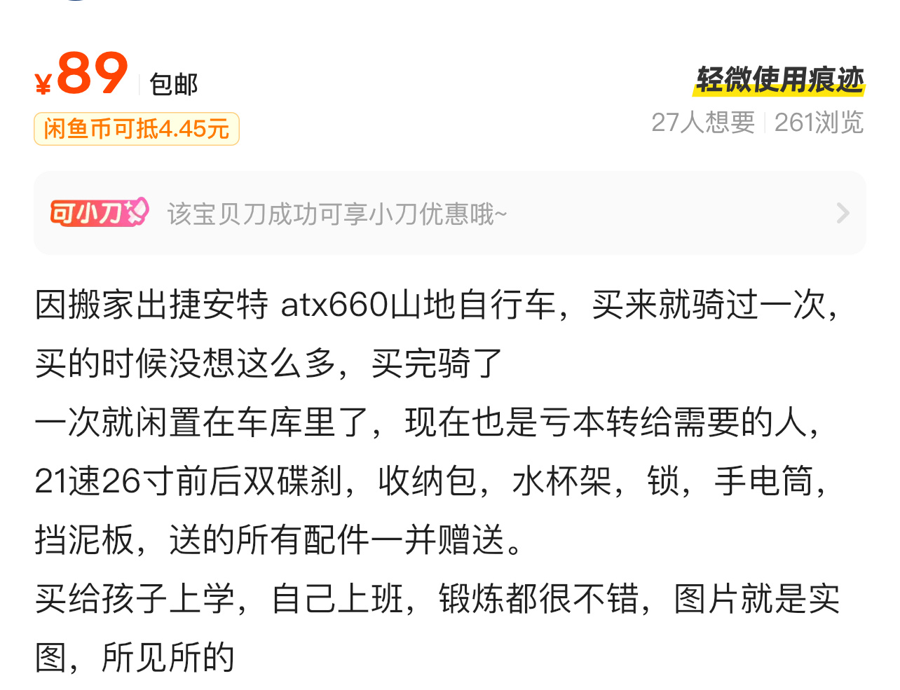 不是？ 捷安特山地车89块钱？不可能啊，虽然不包邮，但是这是啥路子啊看不懂，甚至