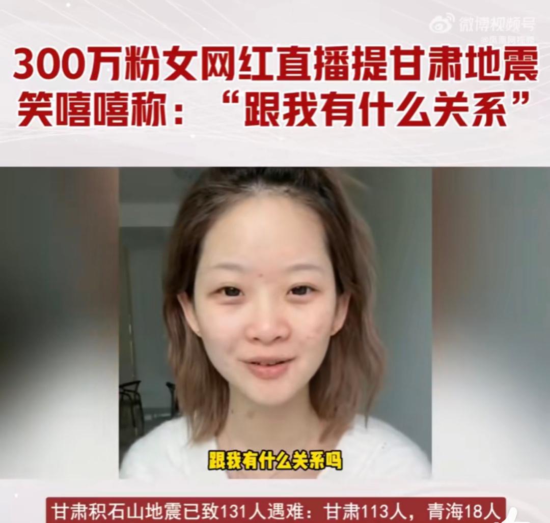 女网红笑称甘肃地震和我有什么关系......12月19日，拥有超过300万粉丝的
