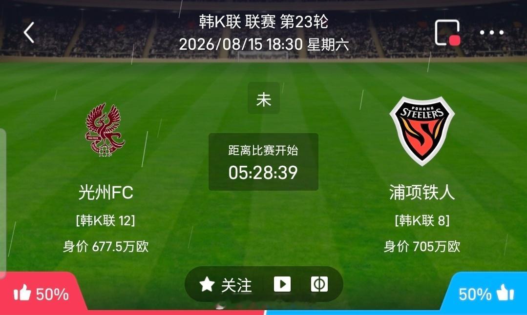 【足球】周六006韩K联方向：光州FCvs浦项制铁韩K联：光州FCVS浦项制铁时
