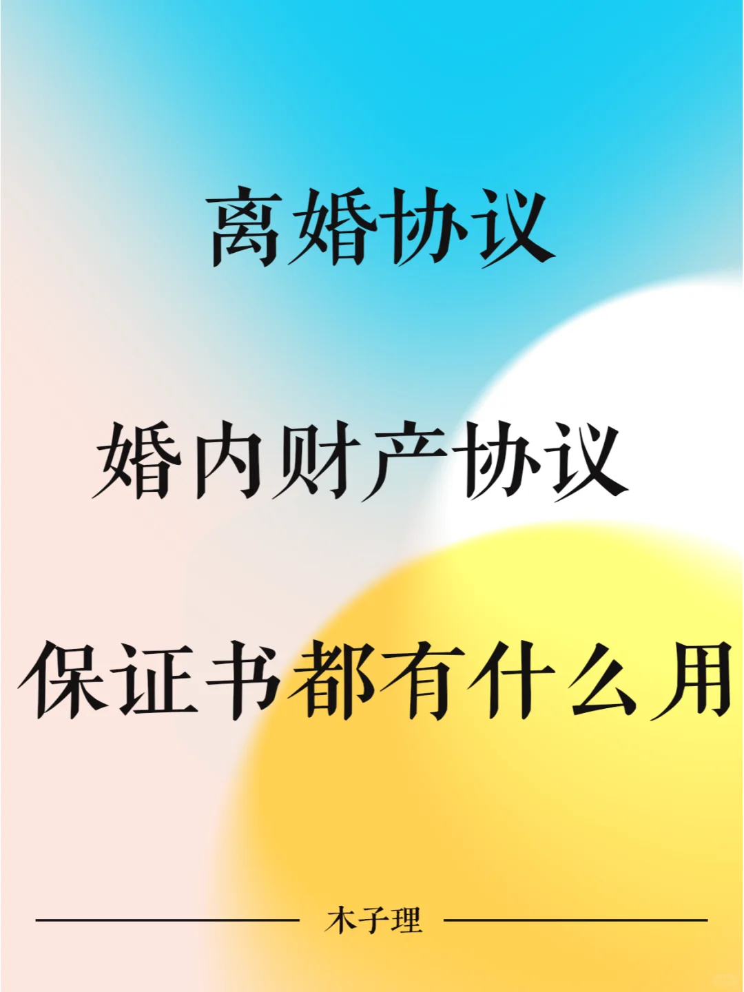 离婚协议、婚内财产协议、保证书都有什么用