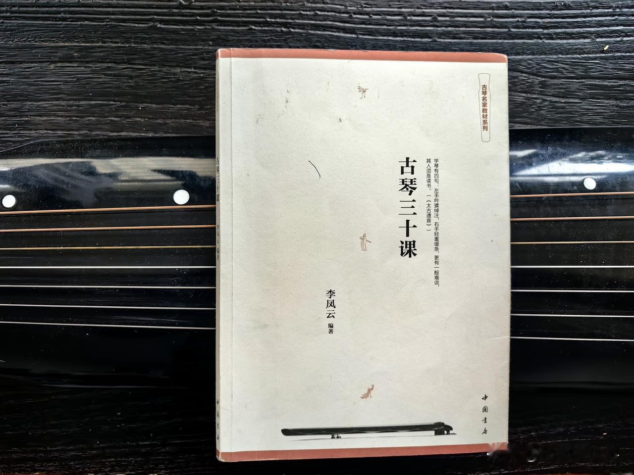 《文王操》古琴曲赏析
《文王操》是《古琴三十课》这本书的一首琴曲，今天我就和大家
