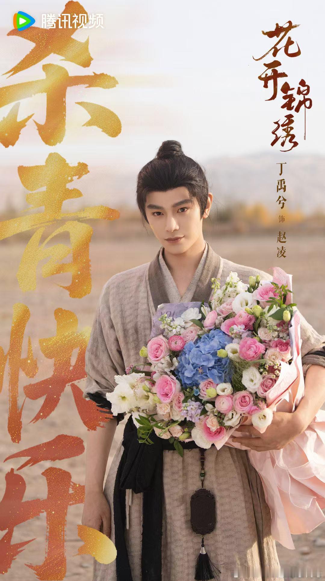 丁禹兮花开锦绣杀青海报 ​​​恭喜丁禹兮杀青啦！！！期待《花开锦绣》！ ​​​