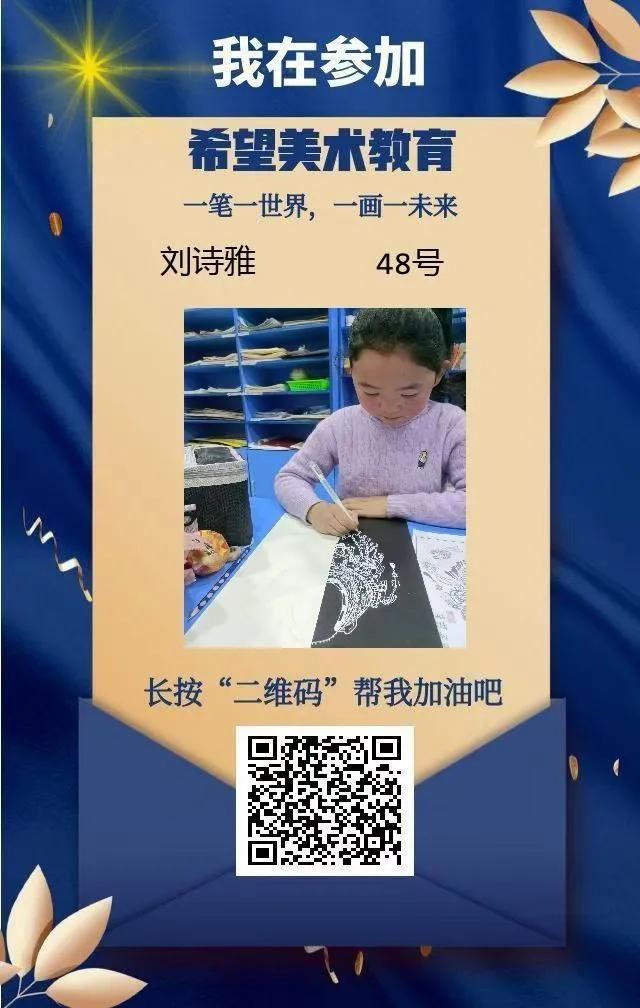 大家好！我是希望美术的诗雅小朋友哟！烦请大家打开宝贝二维码，为我点个“加油”❤️