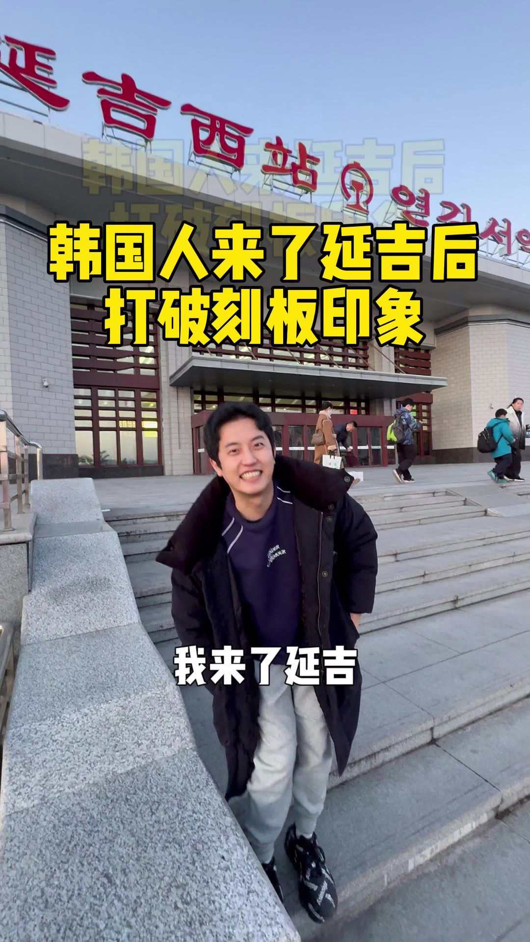 说一个鬼故事，延边今年才被一个韩国博主用镜头“发现”。他出发前给自己的定位大概是