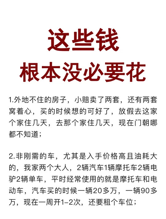 这些钱，根本没必要花！
