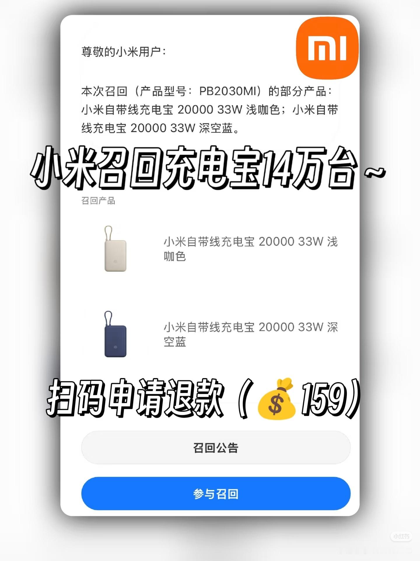 小米主动召回某型号部分充电宝产品上游供应商安普瑞斯（Amperex）的12628