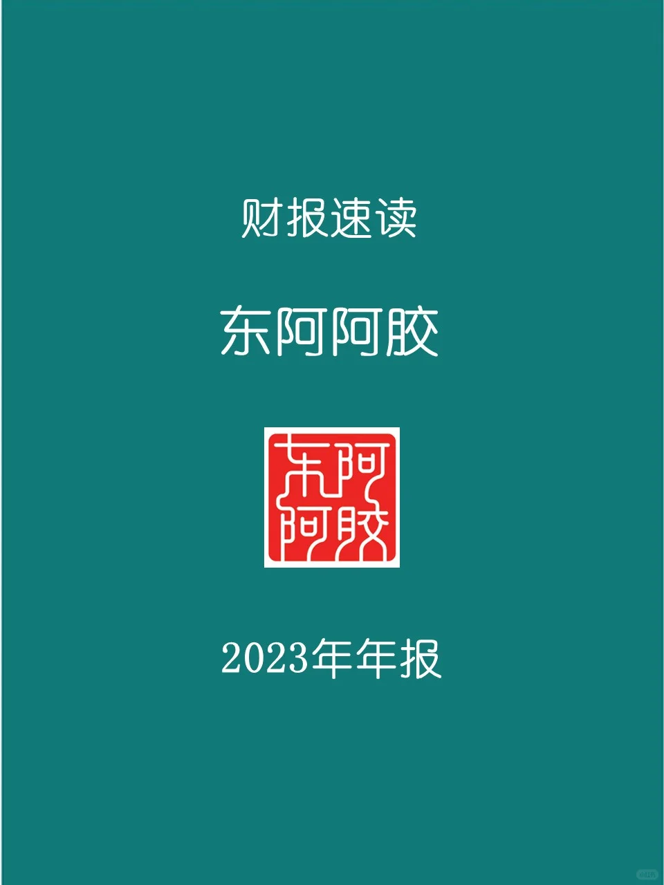 2023年报 | 038 东阿阿胶