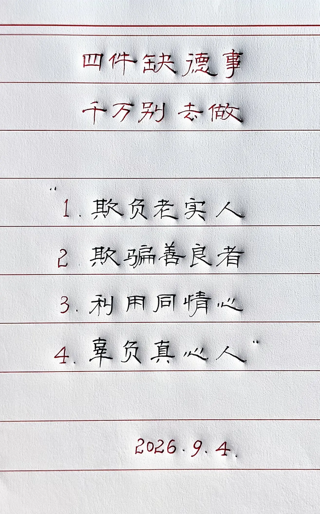 写字是一种生活 做人做事