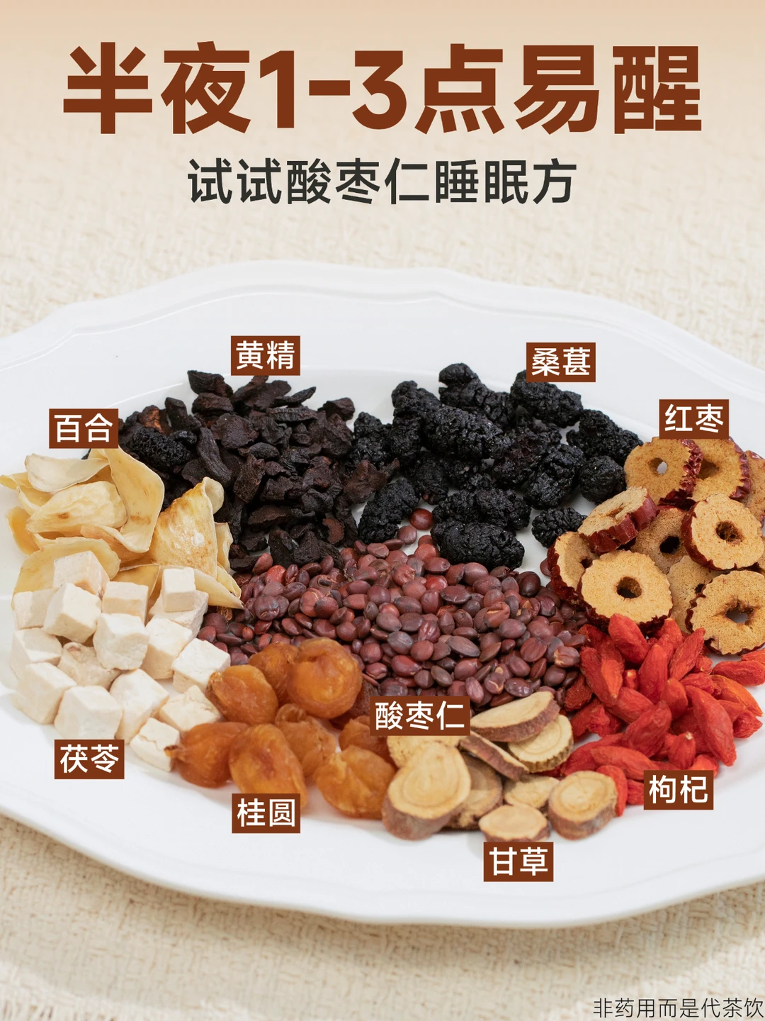 半夜老是醒，深度睡眠少✅酸枣仁茶养眠