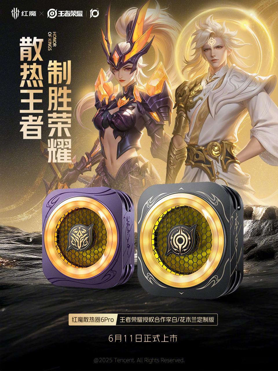 【红魔散热器 6 Pro 推出王者荣耀定制款，李白、花木兰主题外观亮相】红魔散热