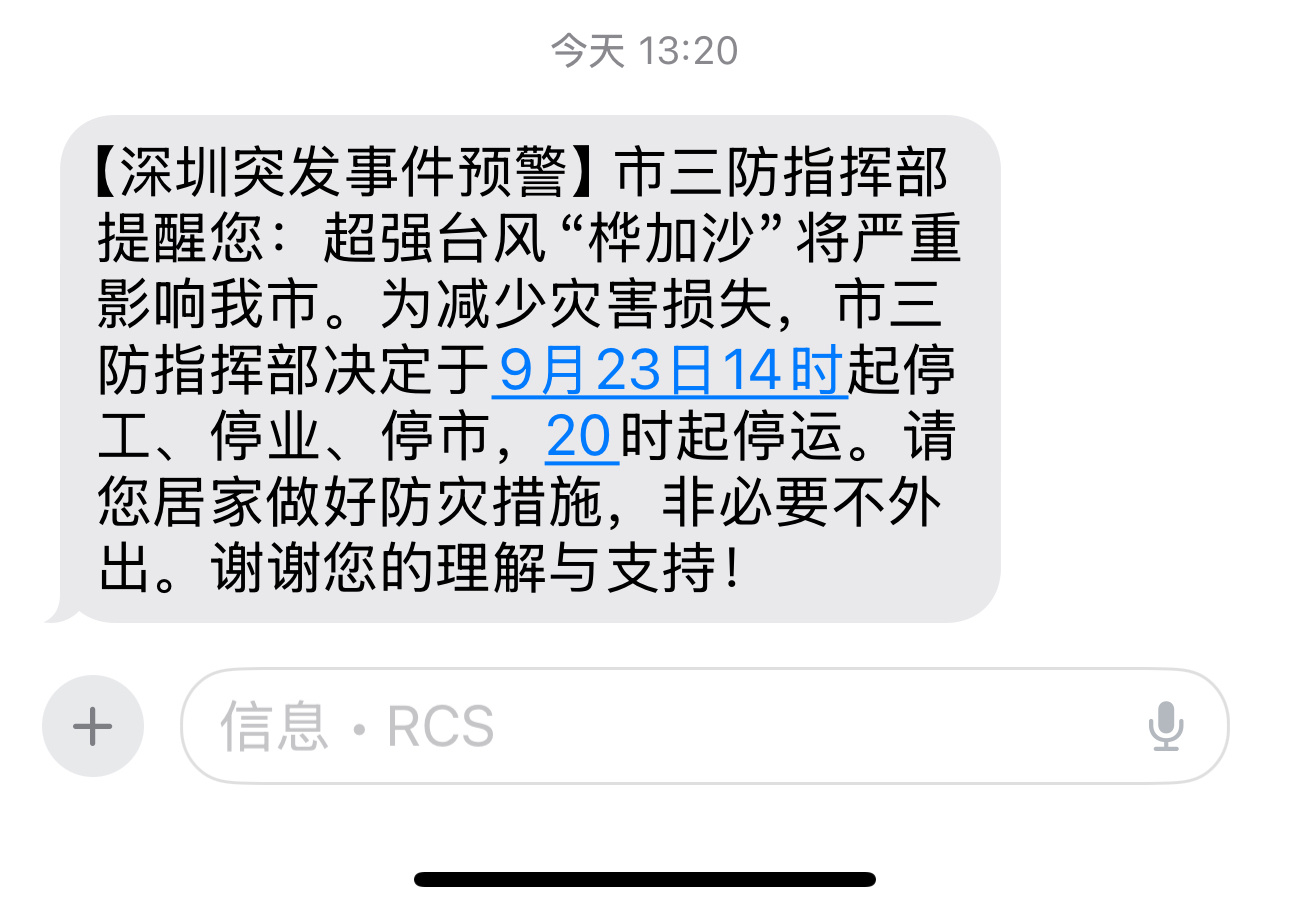 人在深圳，第二次经历超强台风，上一次名字是“山竹”，这次是“桦加沙”，深圳停工、
