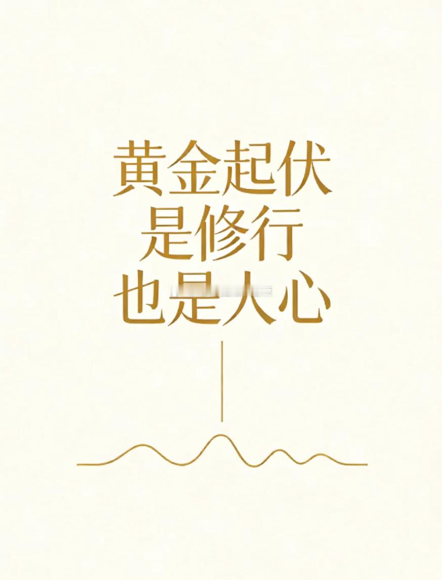 做黄金交易，从来不靠一时运气，考验的是一颗沉得下来、稳得住的心。行情涨跌交替本就