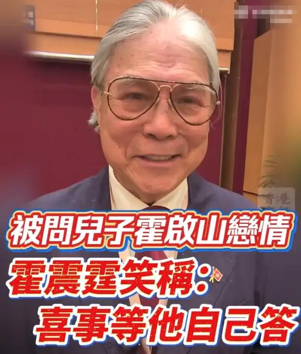 7月1日，霍震霆接受专访时被记者直问“对儿子霍启山女友娜然满不满意”，老爷子听到