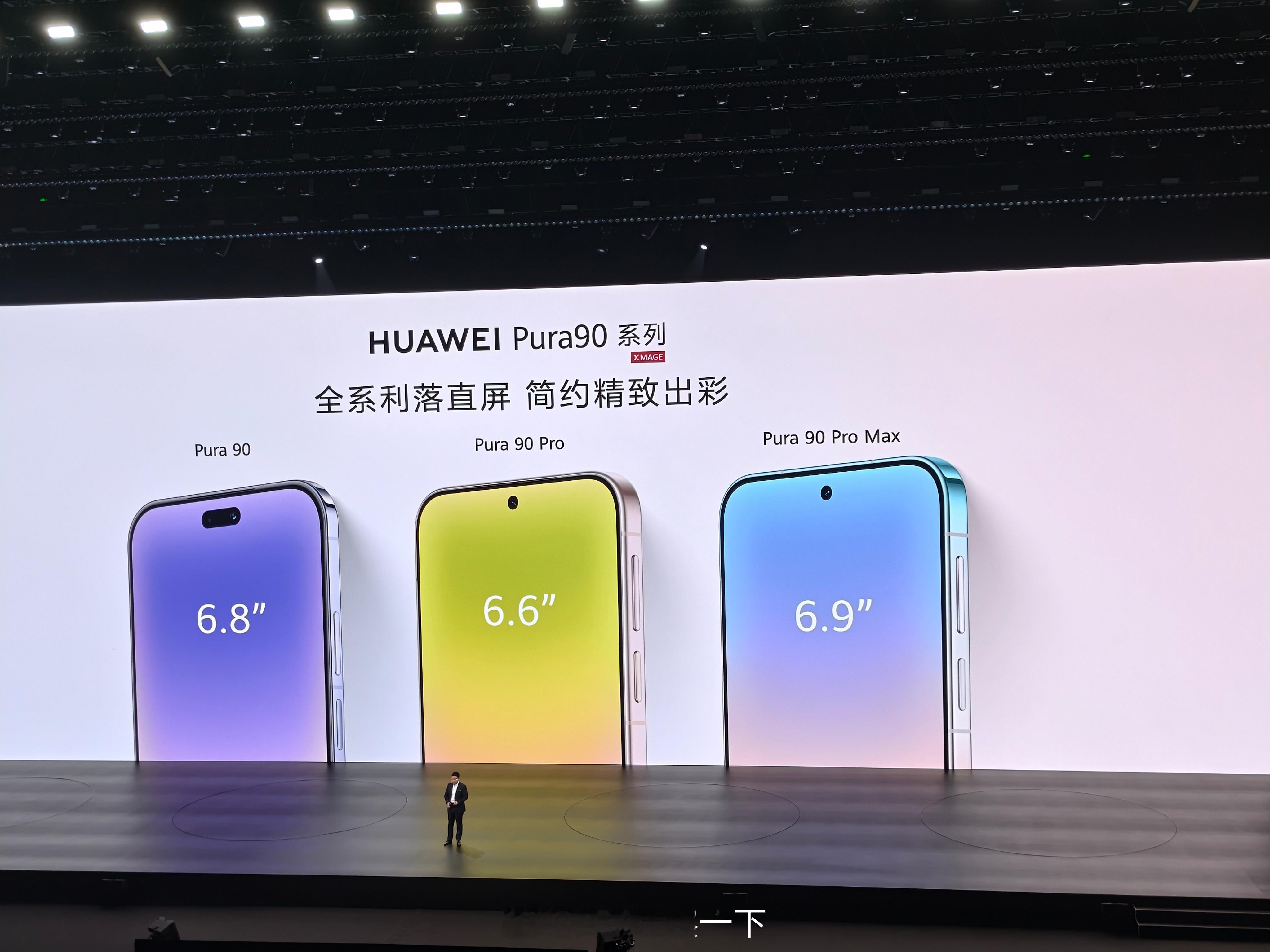 华为Pura90系列三款前面板，其中标准版是双摄华为发布会