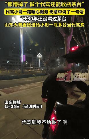 “太懵了！”山东聊城，代驾小哥把客户送到。突然，客户拿瓶茅台送给他，当代驾费。网