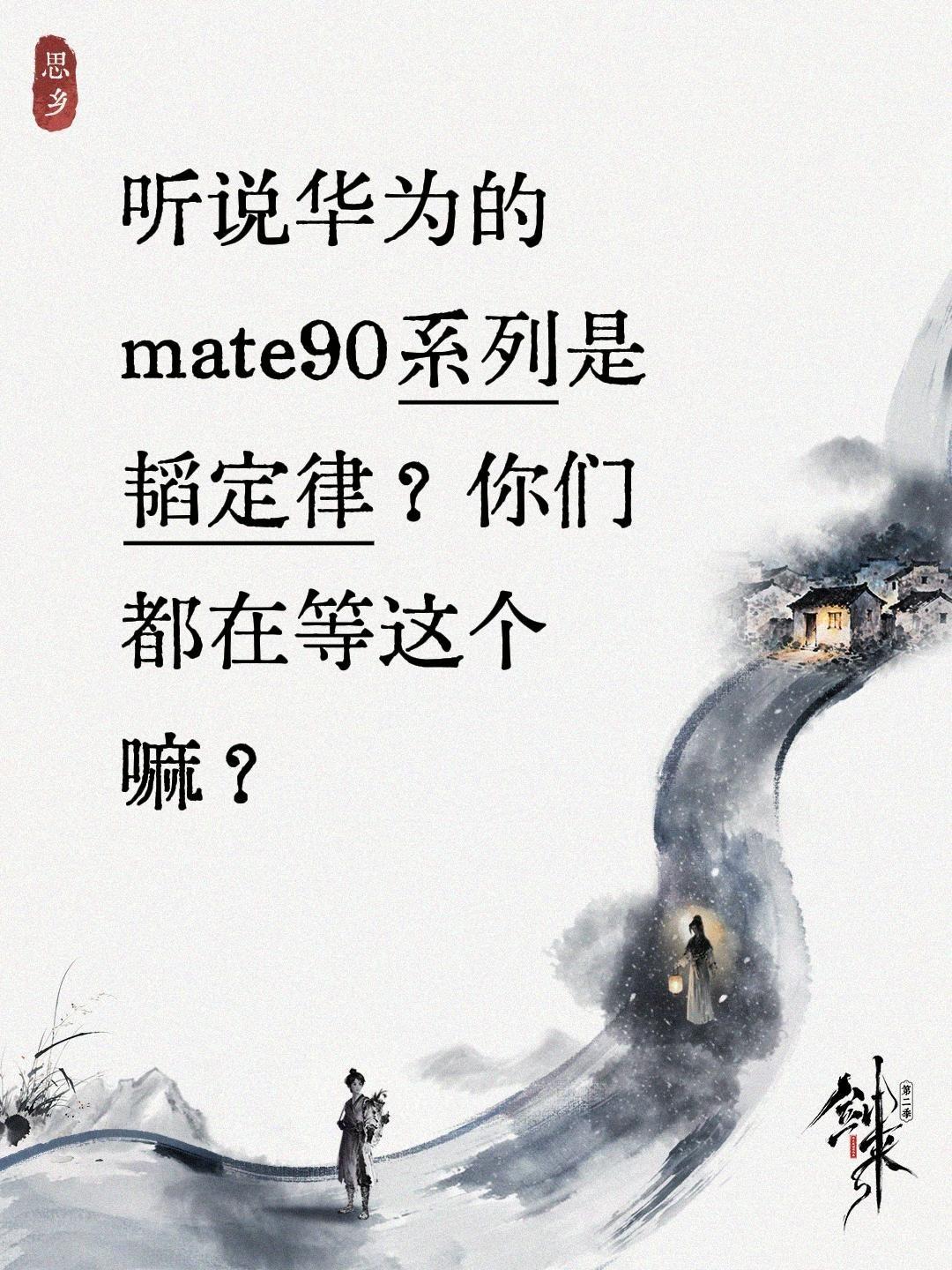 听说华为的mate90系列是韬定律？你们都在等这个嘛？华为 华为mate90 华