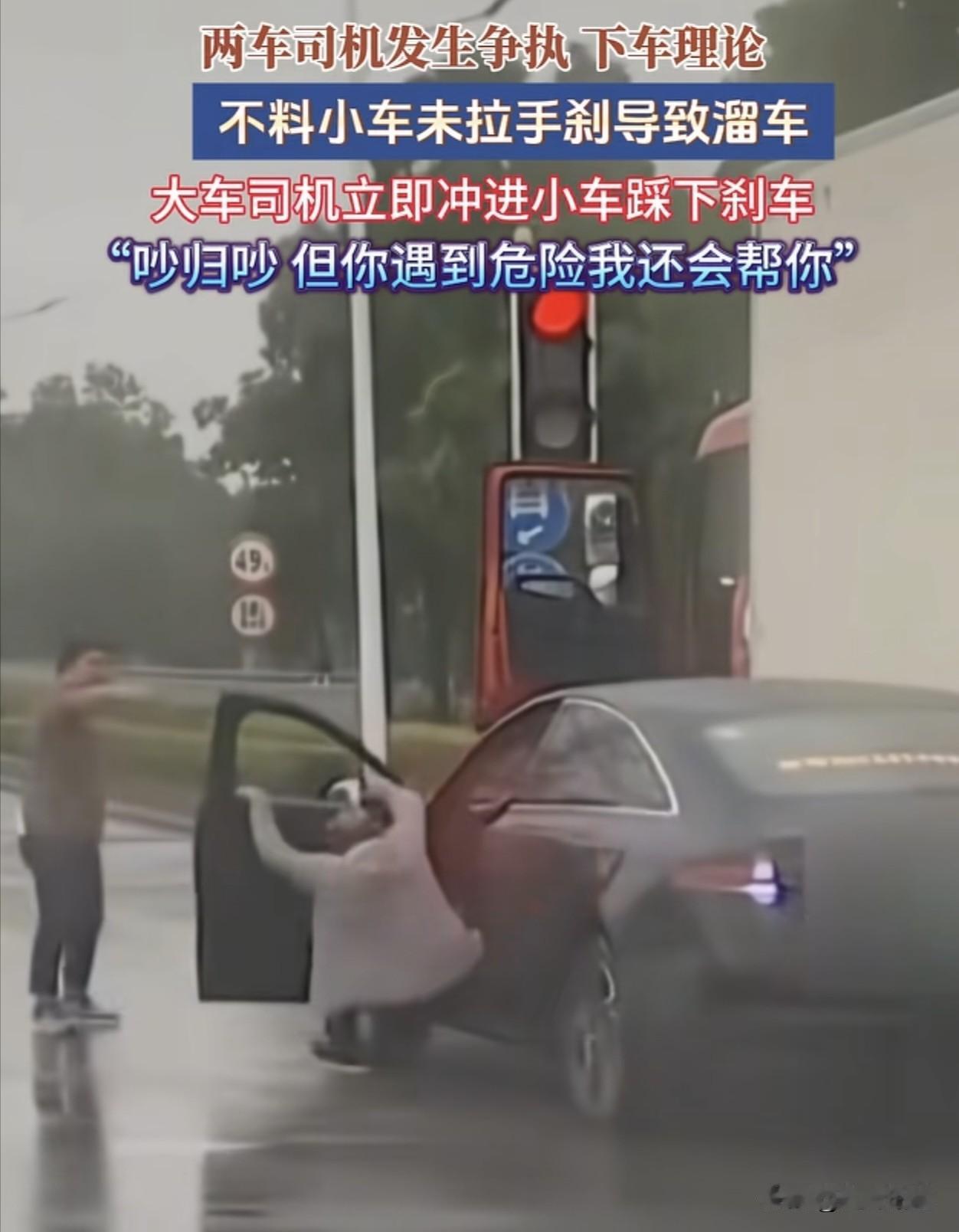 这种在互相争吵的当下，互相都还在气头上，大货车司机的举动确实令人佩服。

坦白说