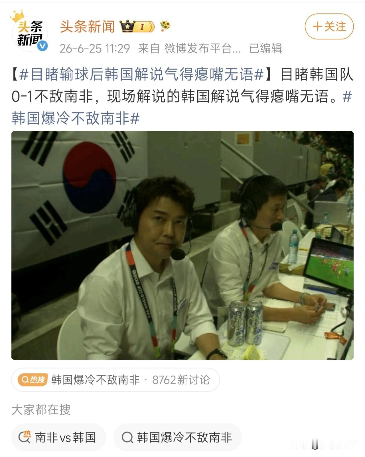 目睹输球后韩国解说气得瘪嘴无语，这场比赛韩国队0-1不敌南非，现场解说气得瘪嘴无