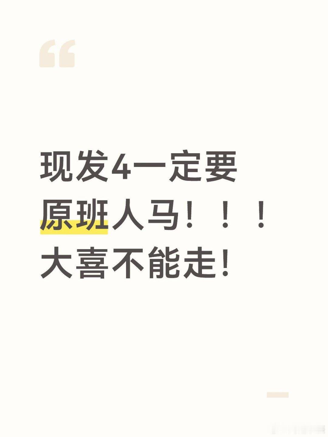 现发4一定要原班人马！！！大喜不能走！现在就出发4｜金晨｜现在就出发