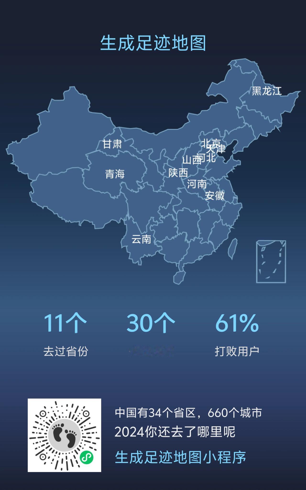 2024年，一共去了11个省，60多个市县，不算飞机和火车的路程，不算本市及周边