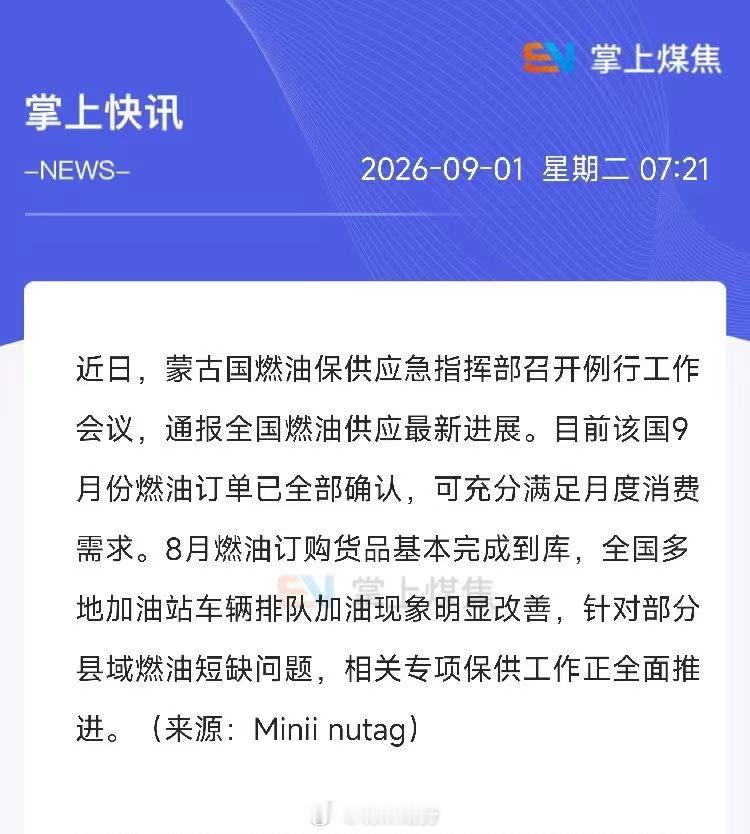 蒙古国燃油保供应急指挥部召开例行工作会议，通报全国燃油供应最新进展。期货﻿ ​​