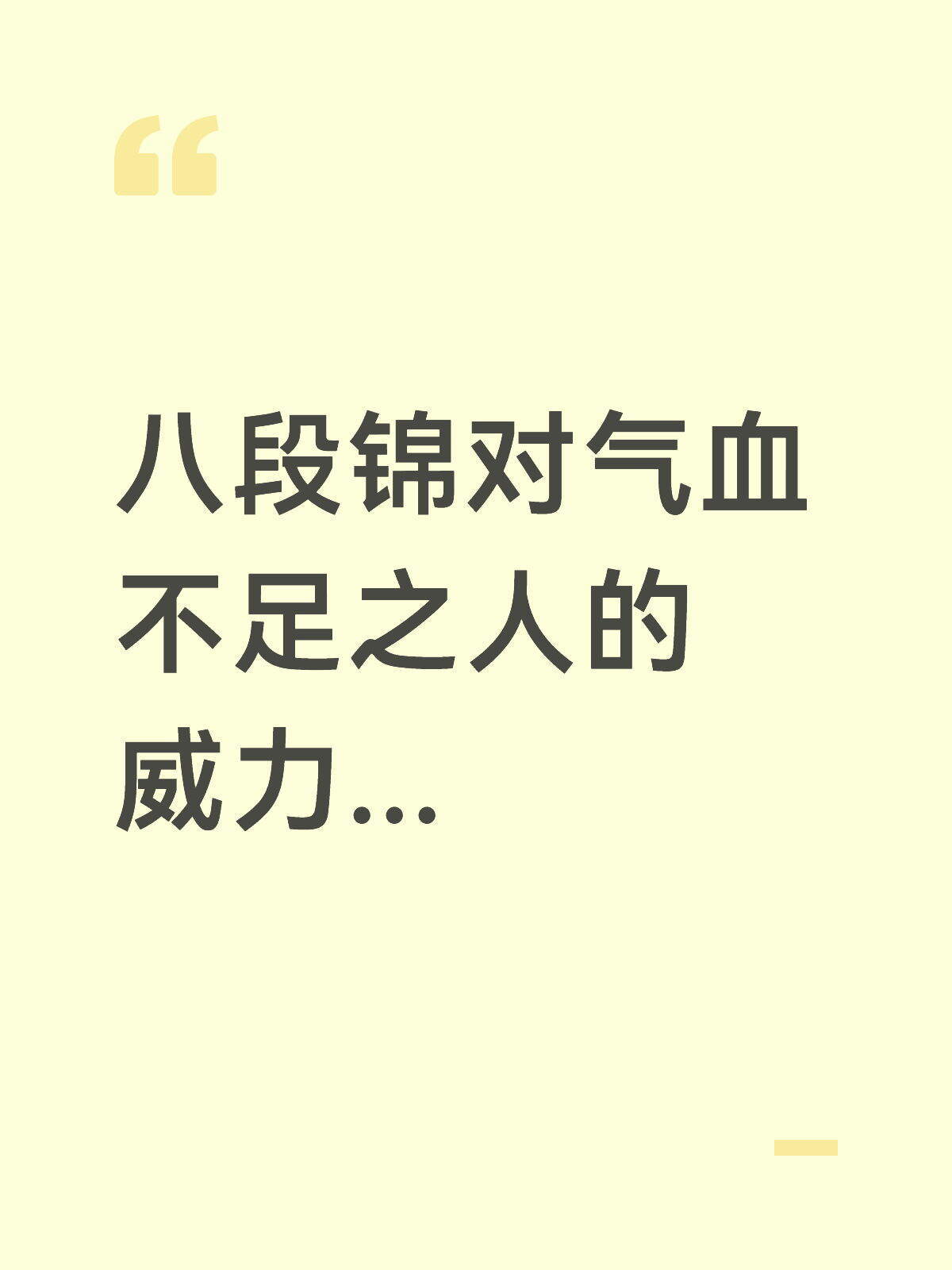 八段锦对气血不足之人的威力... ​​​