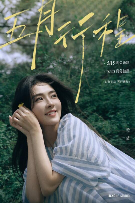 📢 梁洁新增行程｜5.23品牌直播