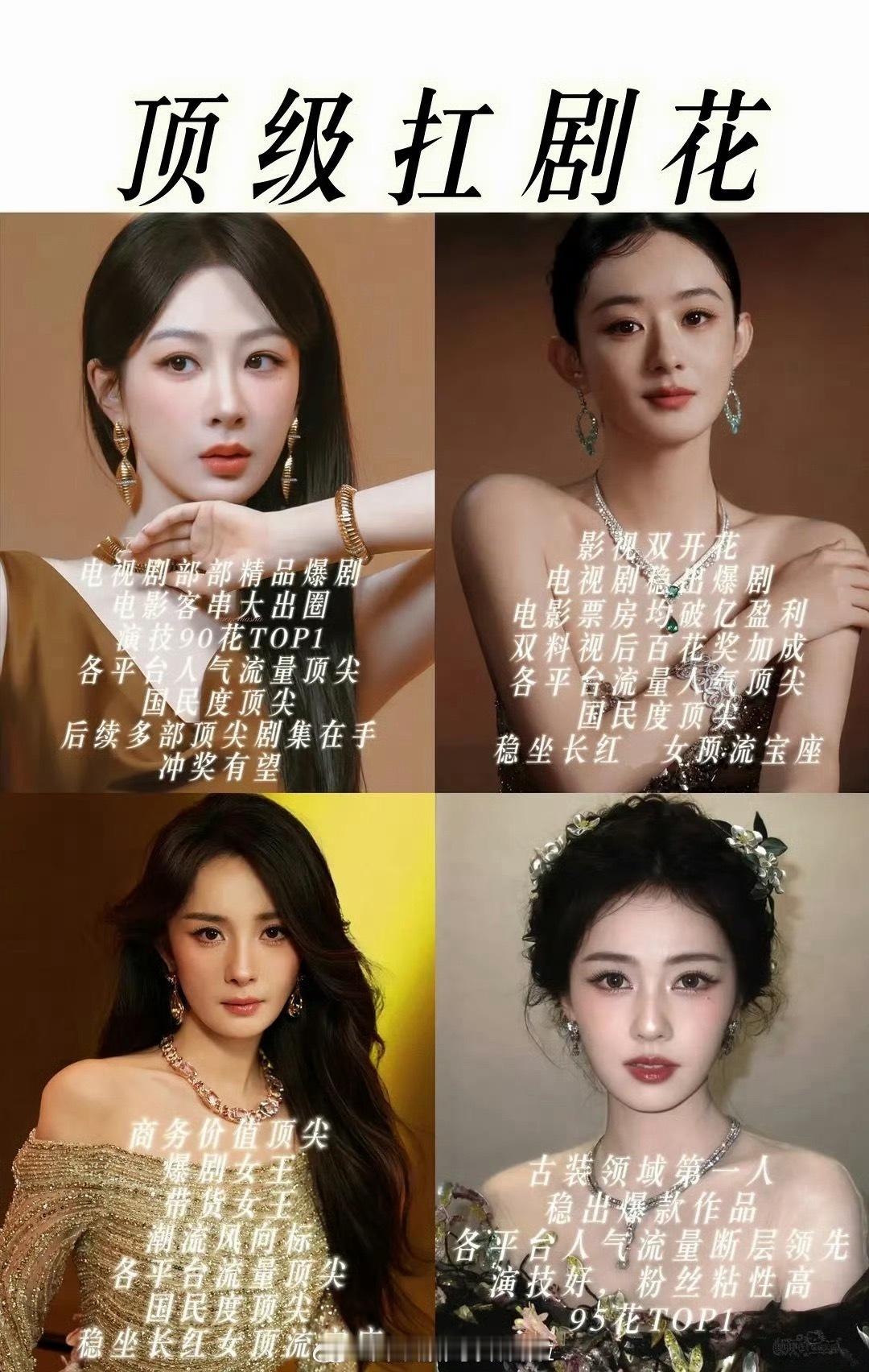 网友评选的顶级扛剧花：杨紫、赵丽颖、杨幂、白鹿，并不是都名副其实吧…… 